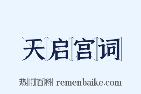 天启宫词是什么意思的图片